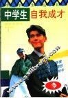 中学生自我成才 封面