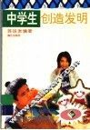 中学生创造发明 封面