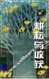 耕耘与收获 封面