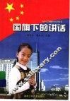 国旗下的讲话 封面