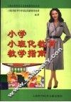 小学“小班化教育”教学指南 封面
