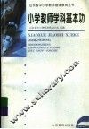 小学教师学科基本功 封面