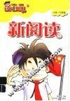 新阅读·小学六年级 封面