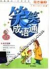 笑笑成语通 封面