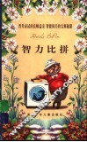 智力比拼 封面