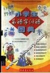 小学生易错字纠错图典 封面