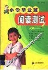 小学毕业班AB型阅读测试实例 封面