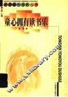 童心拥有读书乐 封面