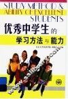 优秀中学生的学习方法与能力 封面