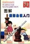 图解国际象棋入门 封面