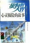 心灵探险的故事 封面