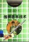 围棋基本战术  上 封面