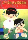 中小学生运动保健指南 封面