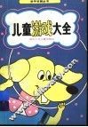 儿童游戏大全 封面