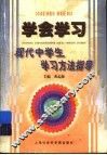 学会学习：现代中学生学习方法指导 封面