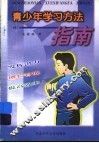 青少年学习方法指南 封面