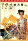 中学生赠言技巧 封面