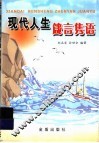 现代人生箴言隽语 封面
