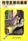科学发明的故事 封面