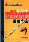 最新小学生引用大全 封面