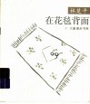 在花毯背面 封面