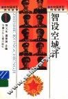 共和国将军传奇故事  智设空城计 封面