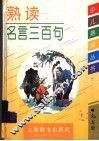 熟读名言三百句 封面