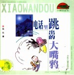 电话里跳出的大嘴鸦 封面