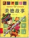 美德故事 封面