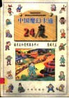 中国魔幻卡通  24魔  癫老头和魔帽服务中心  魔磁大盗 封面