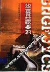 华夏兵家要地 封面