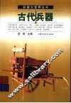 古代兵器 封面