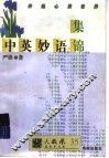 中英妙语集锦 封面