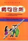 病句诊所 封面
