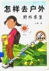 怎样去户外  野外求生 封面