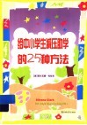 给中小学生减压助学的25种方法 封面