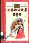 新编世界神话故事200篇 封面