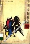 中国民间掌故精选 封面
