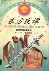 东方夜谭  亚洲民间故事新译 封面