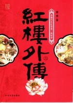 红楼外传  上 封面