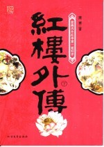 红楼外传  下 封面