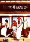 古希腊生活 封面