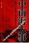 中南海大事  建国以来重大政治事件全纪录  上 封面