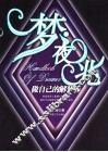梦想·夜兆 封面