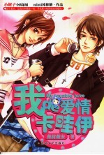 我的爱情卡哇伊  1 封面