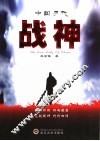 中国历代战神 封面