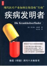 疾病发明者 封面