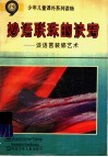 妙语联珠的诀窍：谈语言装修艺术 封面