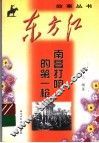 南昌打响的第一枪 封面