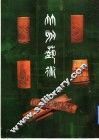 竹刻艺术  图集 封面